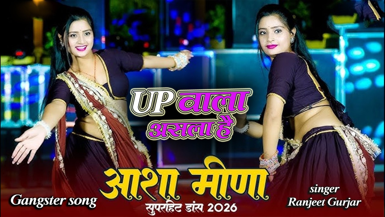UP वाला असला है और चम्बिल वाली गोली है || रणजीत गुर्जर || Gangster song || Dancer Aasha Meena 2026