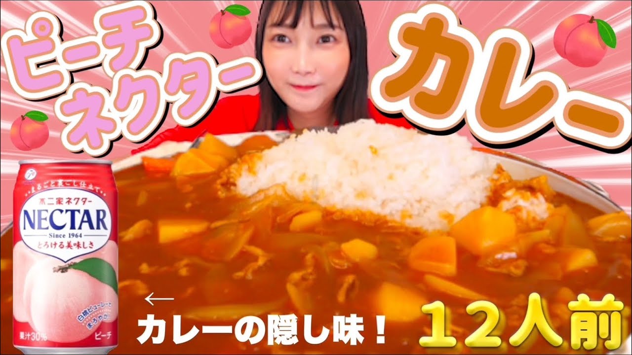 【大食い】カレーに不二家ピーチネクターを入れると美味しくなるらしいので検証！カレーライス12人前【木下ゆうか】