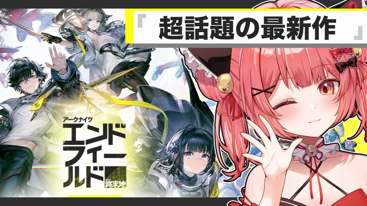 【 #アークナイツエンドフィールド 】超期待の新作！今日からはじめる管理人生活✨１日目！【華鉈イオ/StellArt.】
