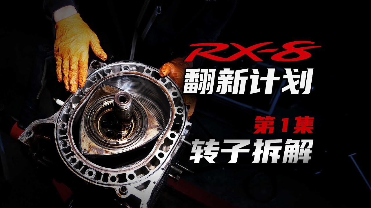 Mazda RX-8 restore Ep.1/ 13B-MSP Rotary Engine disassembly 转子发动机拆解全过程——RX-8翻新计划 第1集