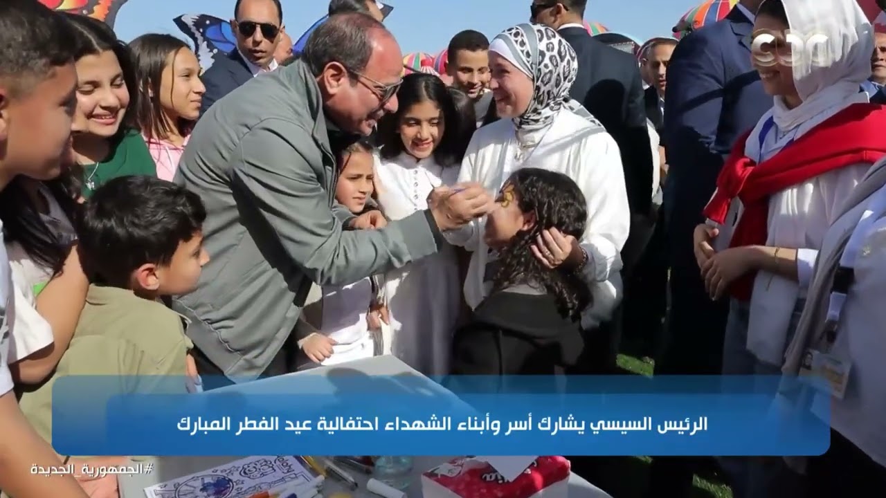 الرئيس السيسي يشارك أبناء وأسر الشهداء أجواء عيد الفطر المبارك
