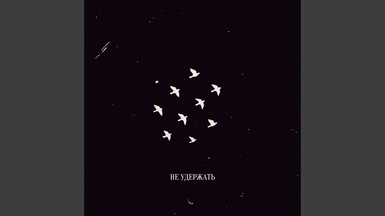 Не удержать