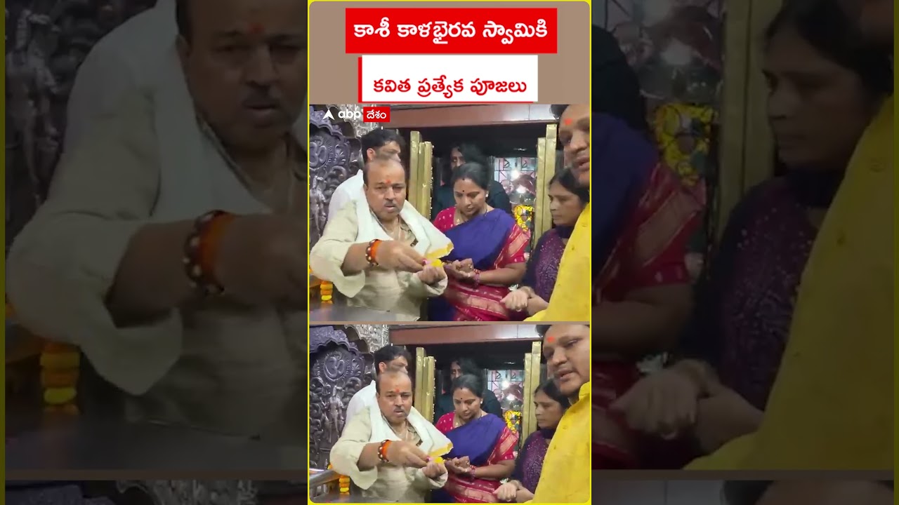 వారణాసిలో శ్రీ కాళభైరవ స్వామిని దర్శించుకుని ప్రత్యేక పూజలు చేసిన  కల్వకుంట్ల కవిత| ABP Desam