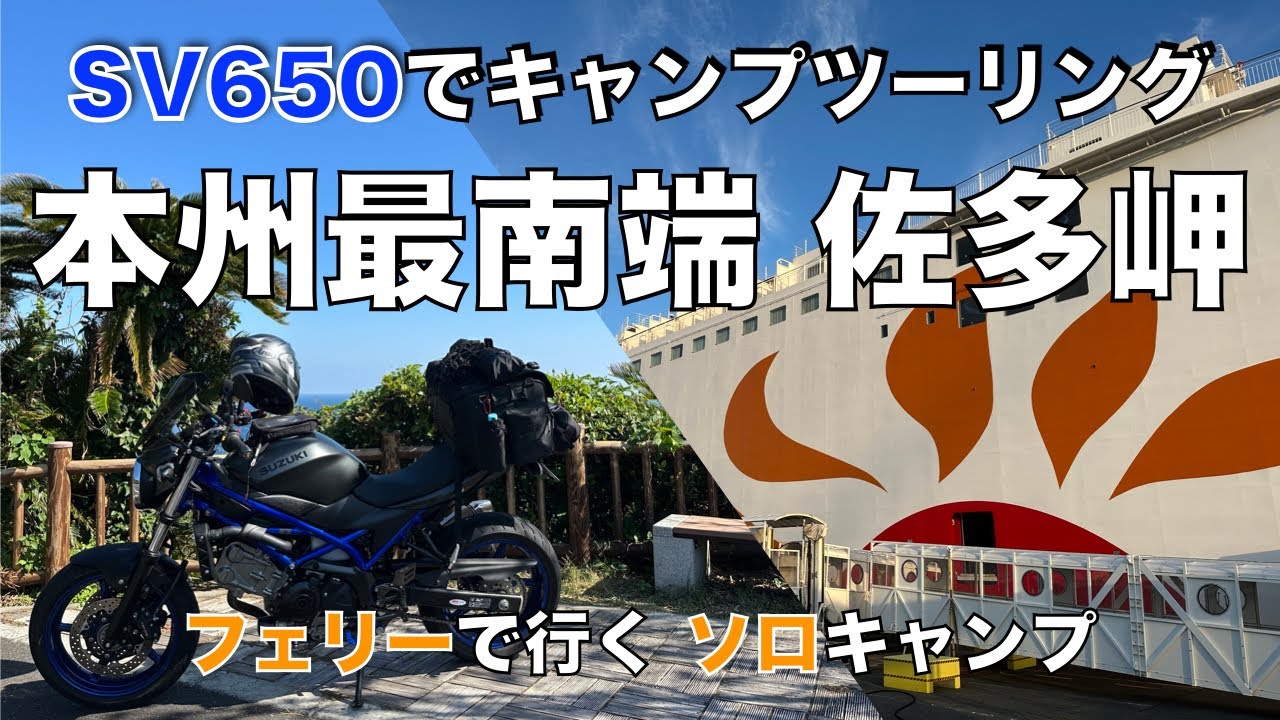 スズキ SV650で高知から本州最南端の佐多岬へソロツーリング。そして奥霧島で独りキャンプ♬　行きはフェリー”さんふらわあ” 帰りは国道九四フェリーの船旅。2泊3日のツーリング