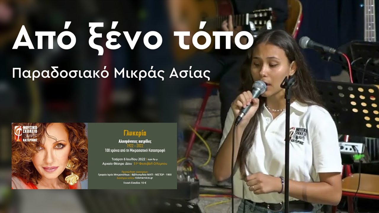 Από ξένο τόπο - Αλησμόνητες Πατρίδες | Μουσικό Σχολείο Κατερίνης