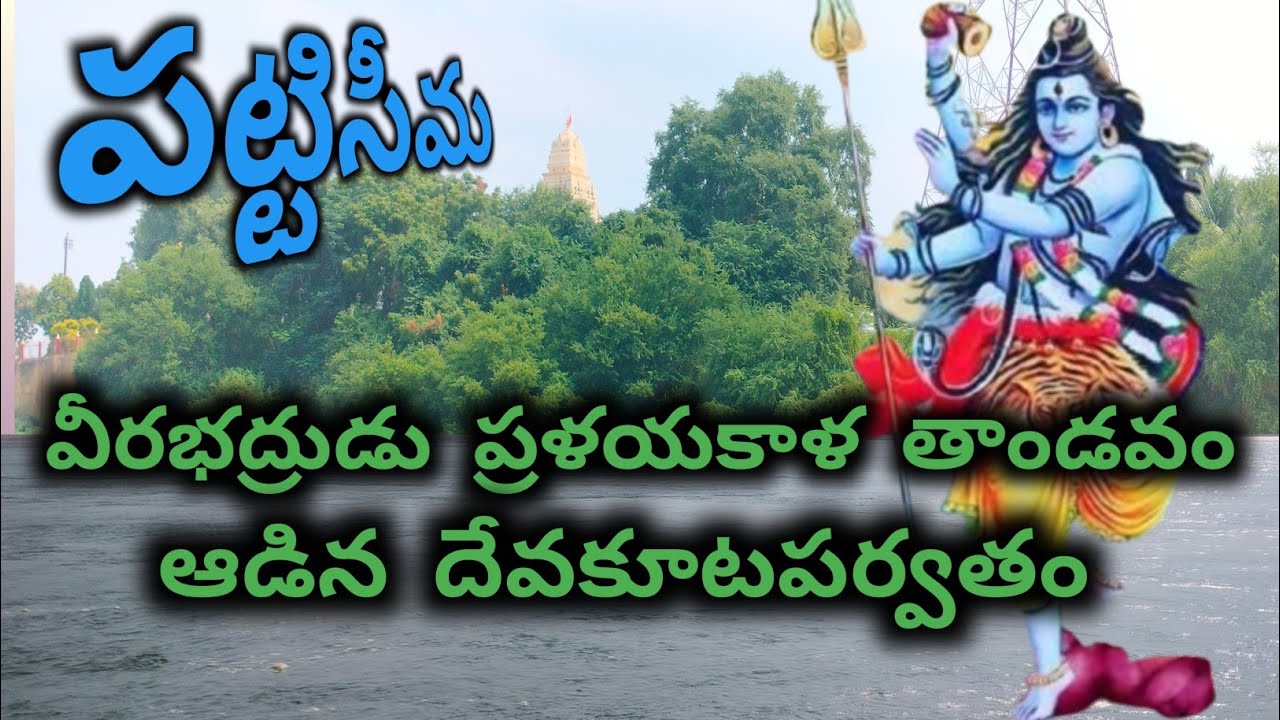 గోదావరిమధ్యలో వీరభద్రుడు కొలువైన శైవక్షేత్రం పట్టిసీమను దర్శించాలంటే తప్పనిసరిగా గోదావరి దాటాల్సిందే