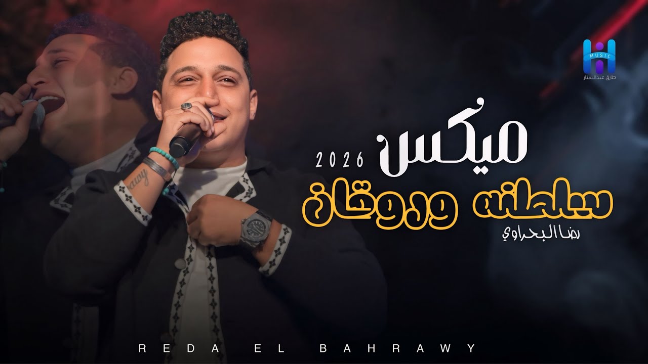 شوف رضا البحراوي لما بيبدع بجد - ميكس سلطنه وروقان 2026 - لعشاق الروقان