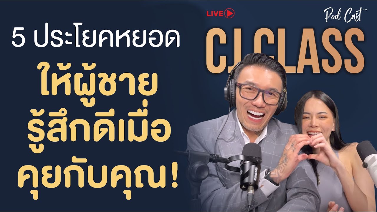 5 ประโยคหยอด ให้ผู้ชายรู้สึกดีเมื่อคุยกับคุณ! | CJ Class Podcast EP.35