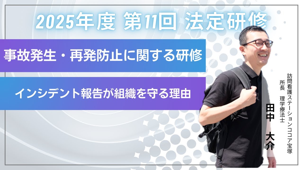 事故発生と再発防止に関する研修｜2025年度/第11回/1月9日配信開始【法定研修】