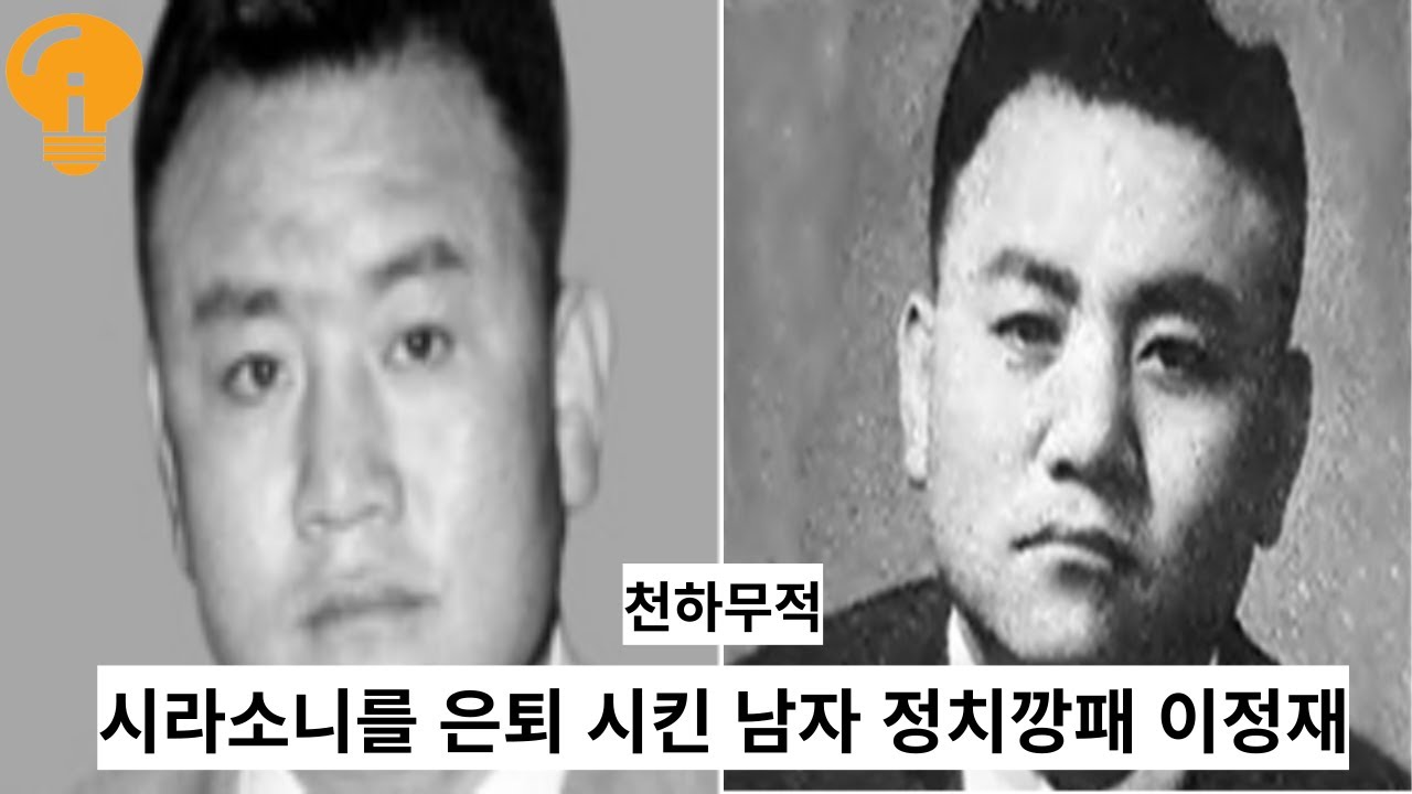 깡패 이정재 싸움실력과 정치깡패 사형까지 인생이야기