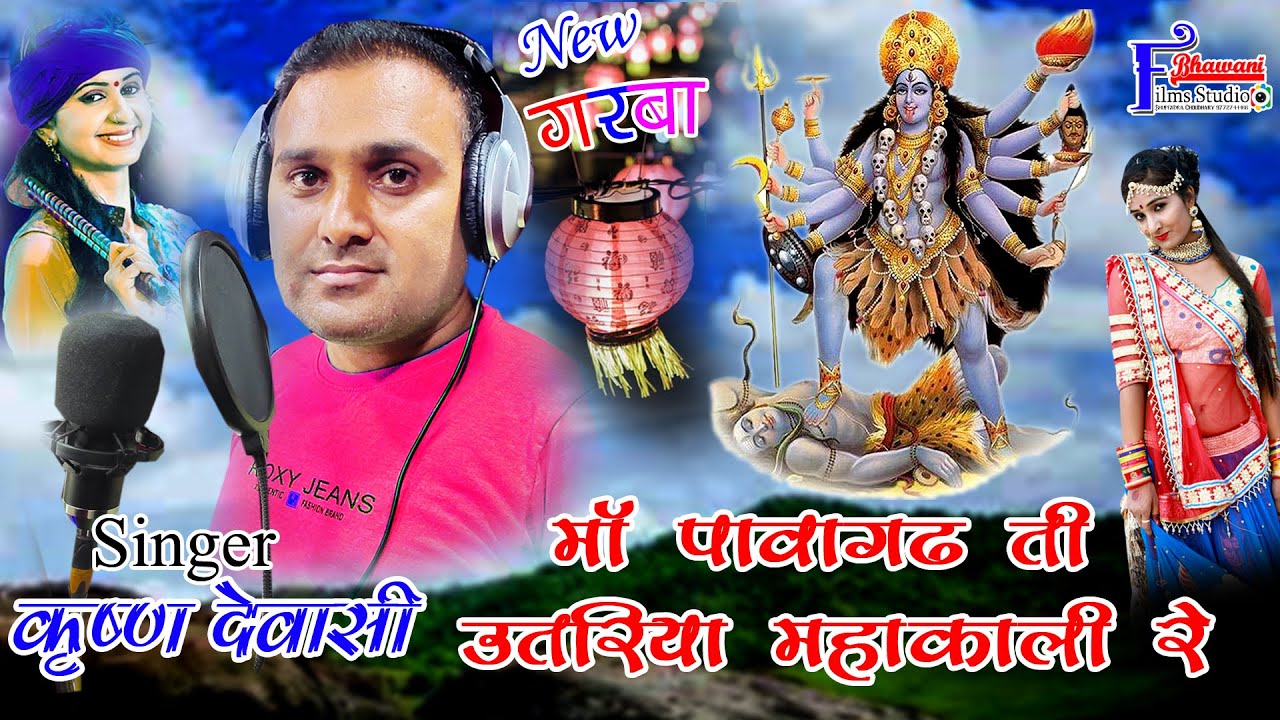 न्यू गरबा Singer :- कृष्ण देवासी कारलू Navratri Spacial Garba माँ पावागढ़ थी उतरिया महाकाली रे