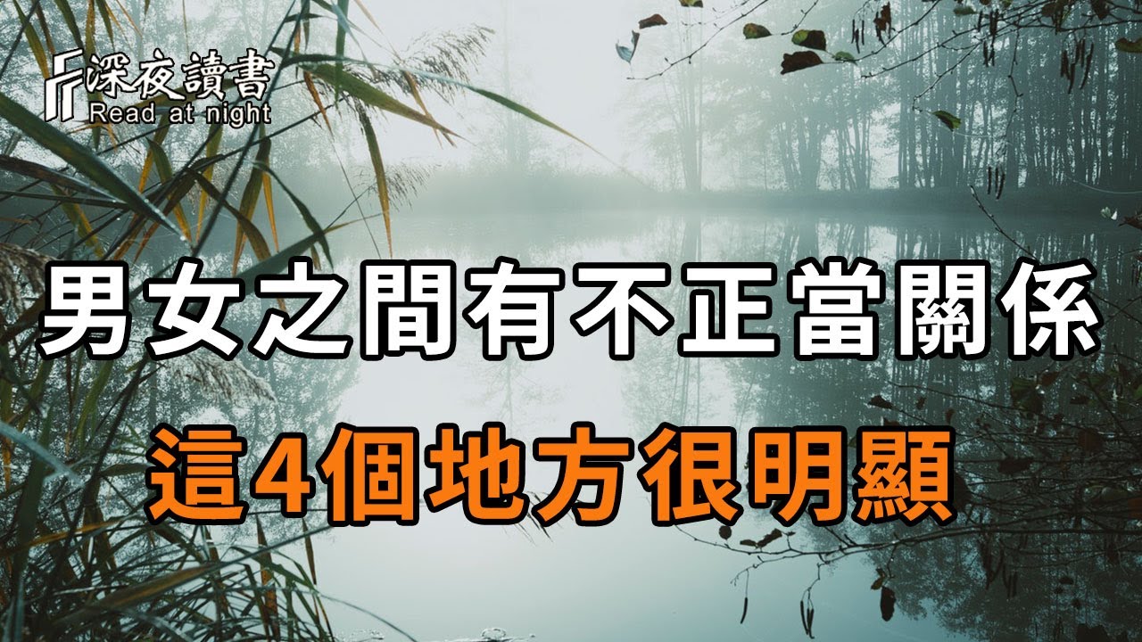 異性之間出現「不正當」關係，這4個地方就會很明顯，想藏都藏不住！【深夜讀書】