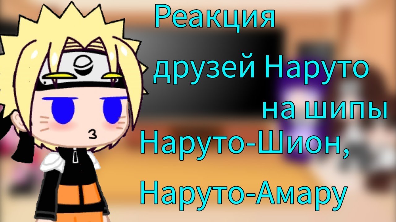 ||реакция друзей Наруто на шипы Наруто-Шион, Наруто-Амару||~Наруто~||