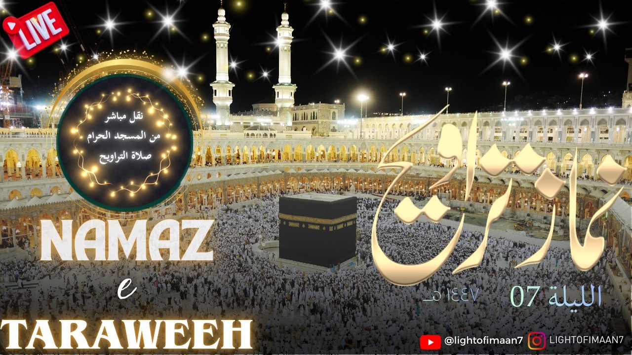 🔴 LIVE Traweeh 🕋| Day 7 | تراويح  | Ramadan Prayer Live 1447هـ
