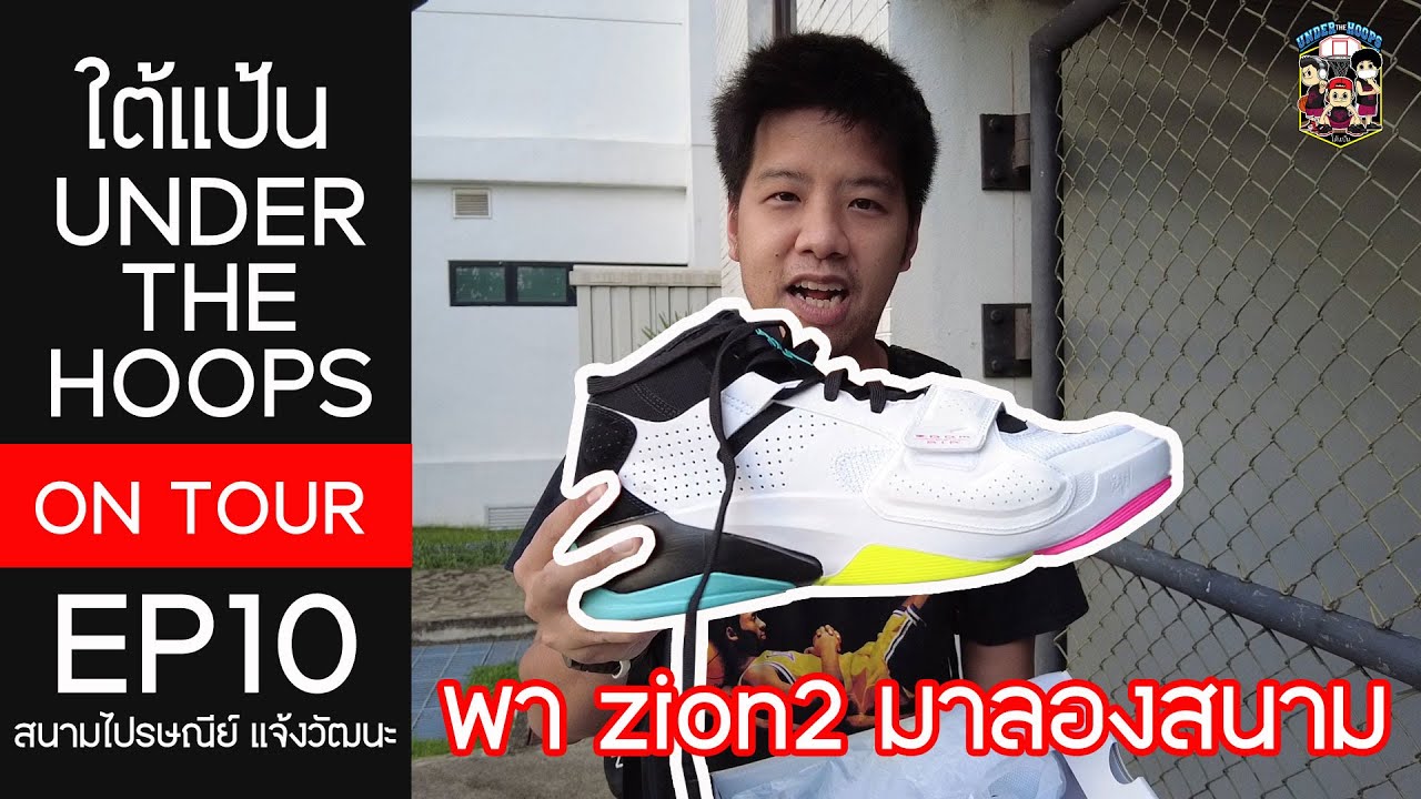 ใต้แป้น UNDER THE HOOPS ONTOUR EP.10 สนามบาสไปรษณีย์ กับรองเท้า Zion2