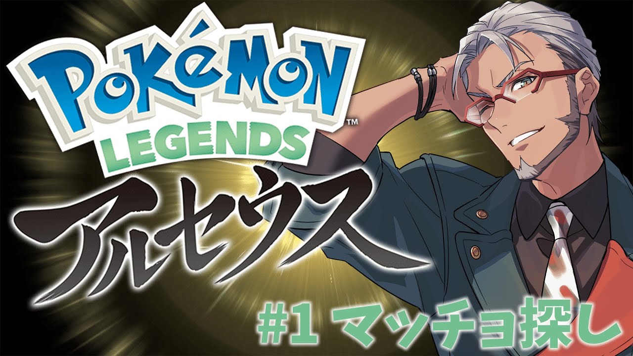 【Pokémon LEGENDS アルセウス】種族の壁を超える言語、それは筋肉【アルランディス/ホロスターズ】