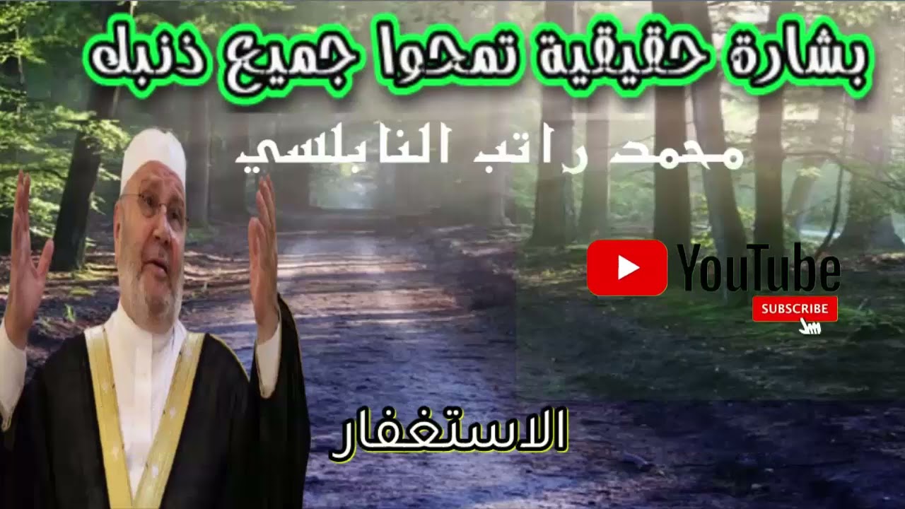 بشارة حقيقية تمحوا جميع الذنوب  - محمد راتب النابلسي