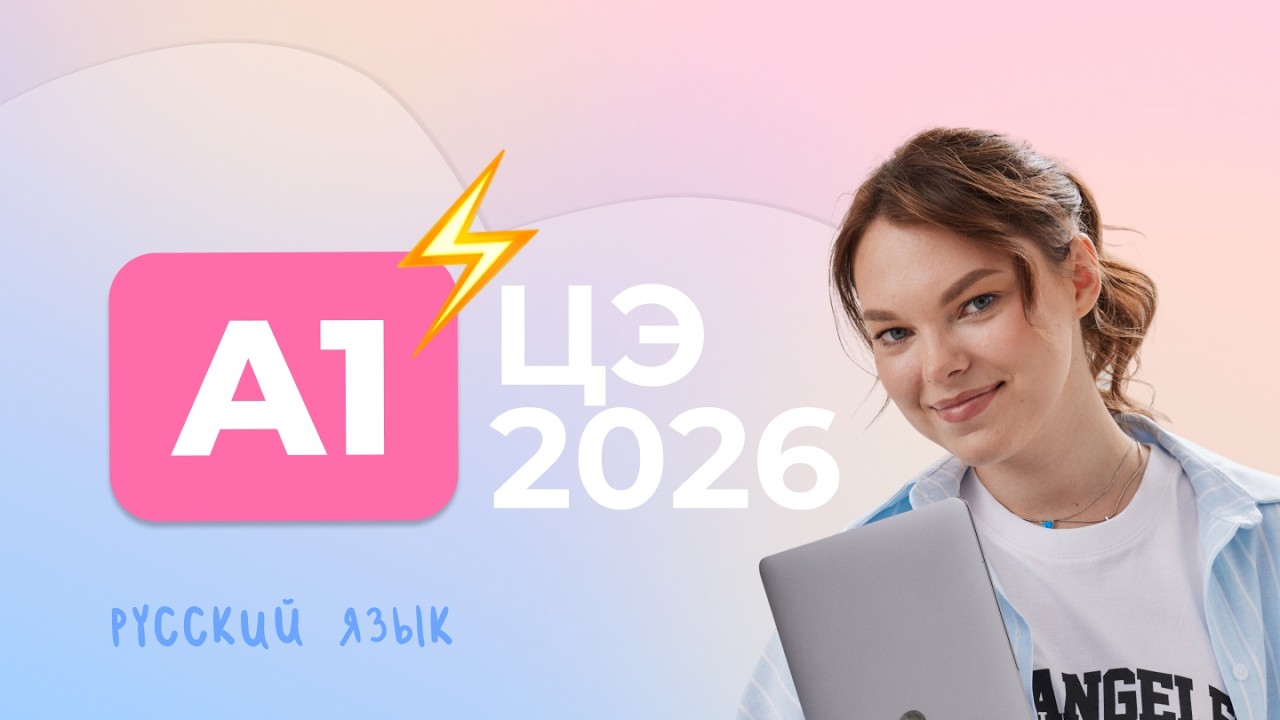 ЦЭ 2026 А1