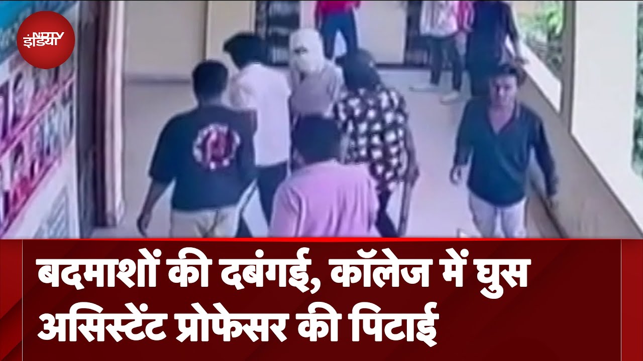 Madhya Pradesh: Betul में बदमाशों की दबंगई, कॉलेज में घुसकर प्रोफेसर की पिटाई