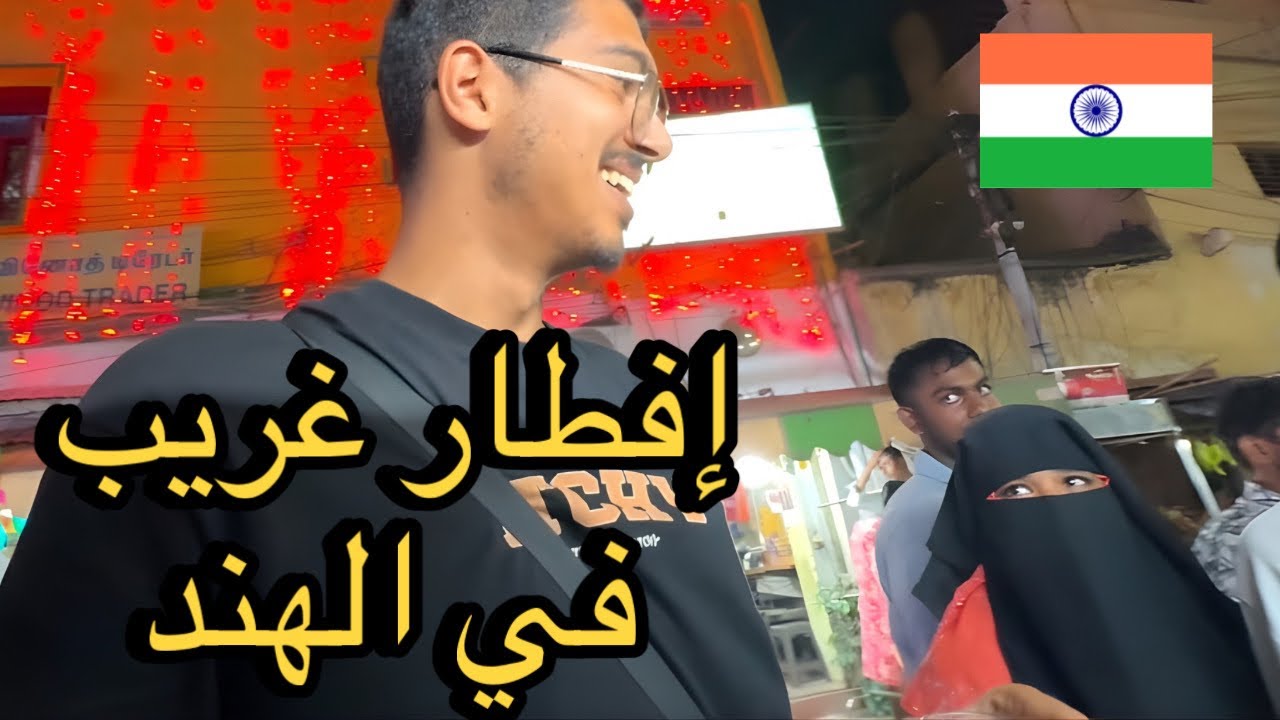 فطرت في رمضان في الهند… لن تتوقع ما وقع 🇮🇳❤️