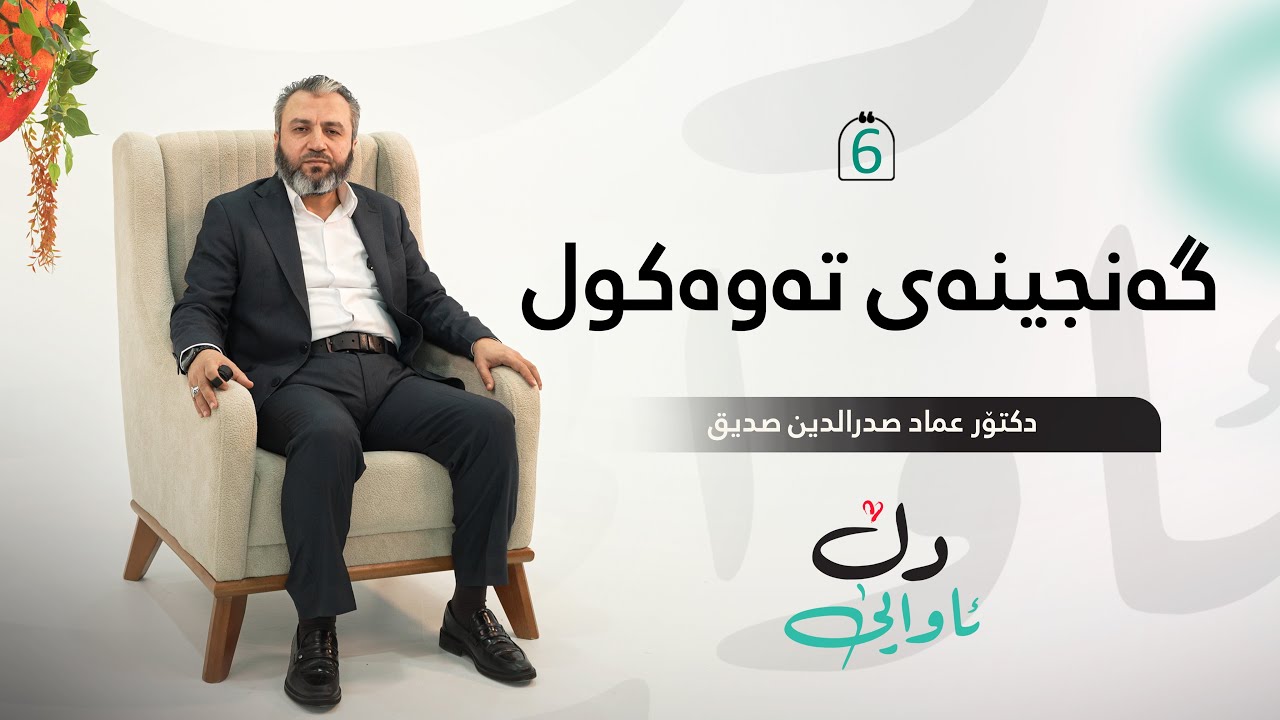 گەنجینەی تەوەکول - ئاوایی دڵ - ئەلقەی حەوتەم - دکتۆر عماد صدرالدین صدیق