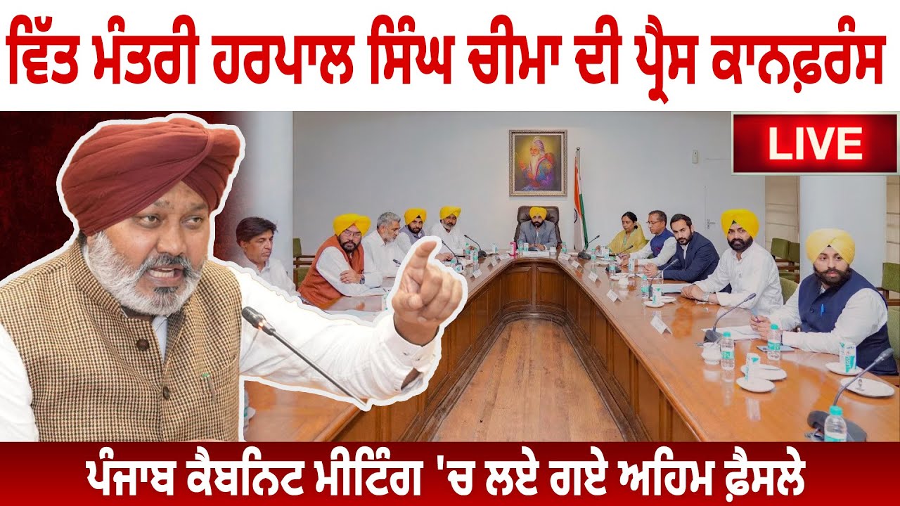 ਵਿੱਤ ਮੰਤਰੀ ਹਰਪਾਲ ਸਿੰਘ ਚੀਮਾ ਦੀ ਪ੍ਰੈਸ ਕਾਨਫ਼ਰੰਸ | ਪੰਜਾਬ ਕੈਬਨਿਟ ਮੀਟਿੰਗ 'ਚ ਲਏ ਗਏ ਅਹਿਮ ਫ਼ੈਸਲੇ