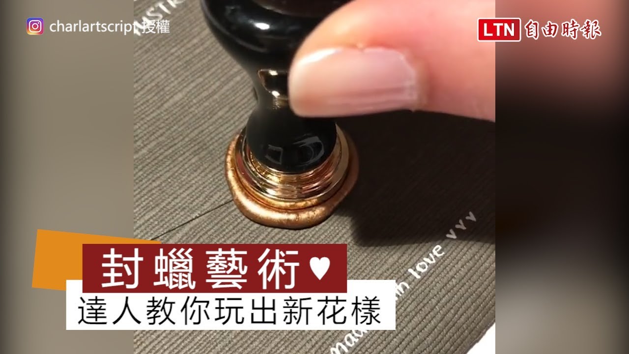 「封蠟章」正流行！ 一滴一壓間感受貴族華麗氛圍