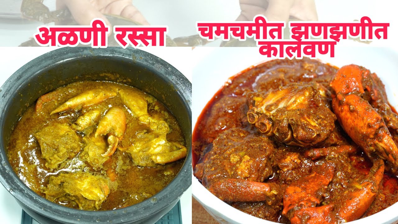 2 प्रकारचे चिंबोरीचे कालवण/हिरव्या वाटणा मध्ये आळणी रस्सा/आगरी मसाला मध्ये चमचमीत झणझणीत चिंबोरी