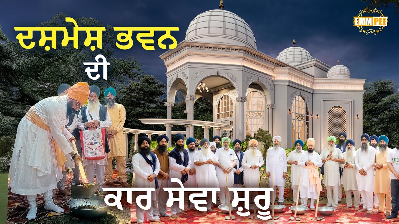 ਦਸ਼ਮੇਸ਼ ਭਵਨ ਦੀ ਕਾਰ ਸੇਵਾ ਸ਼ੁਰੂ | Dasmesh Bhavan | Parmeshar Dwar | Dhadrianwale