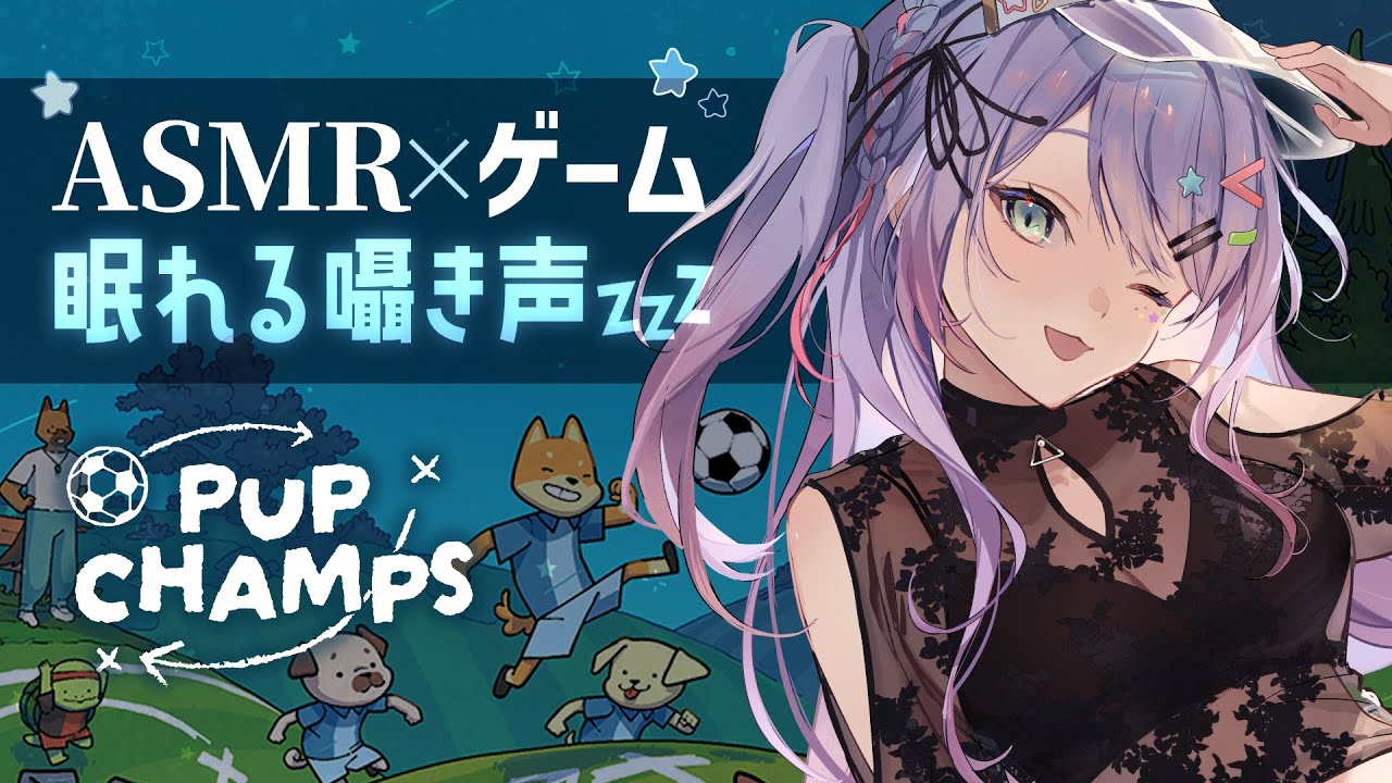 【ASMR×ゲーム】囁きながら チル可愛いサッカーのパズルで睡眠導入⚽ “Pup Champs”【VTuber/沙汰ナキア】