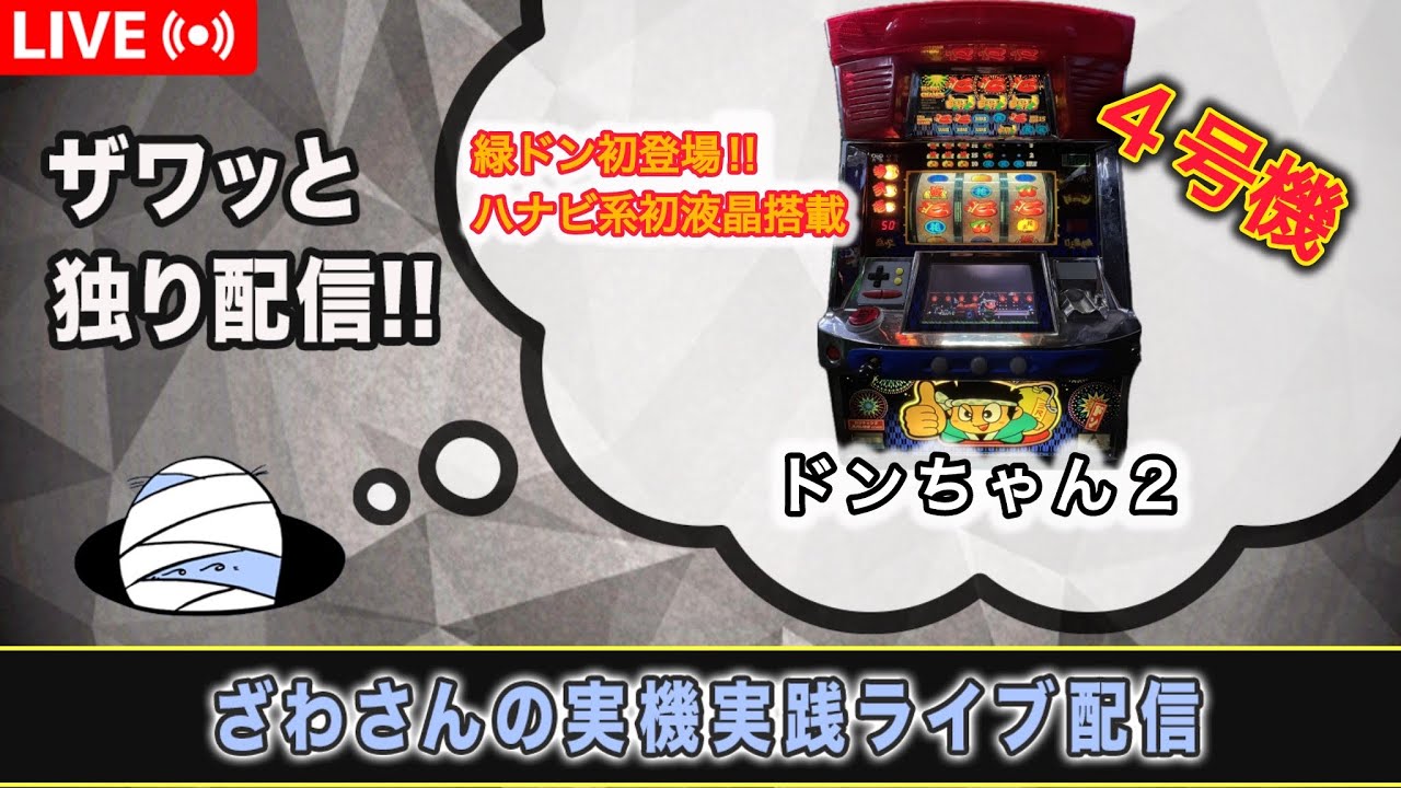 ドンちゃん2【4号機実践ライブ配信 】【設定6】