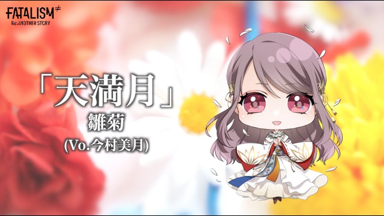 FATALISM ≠ Re:Another story 劇中歌「天満月」　Song by 雛菊 (今村美月)