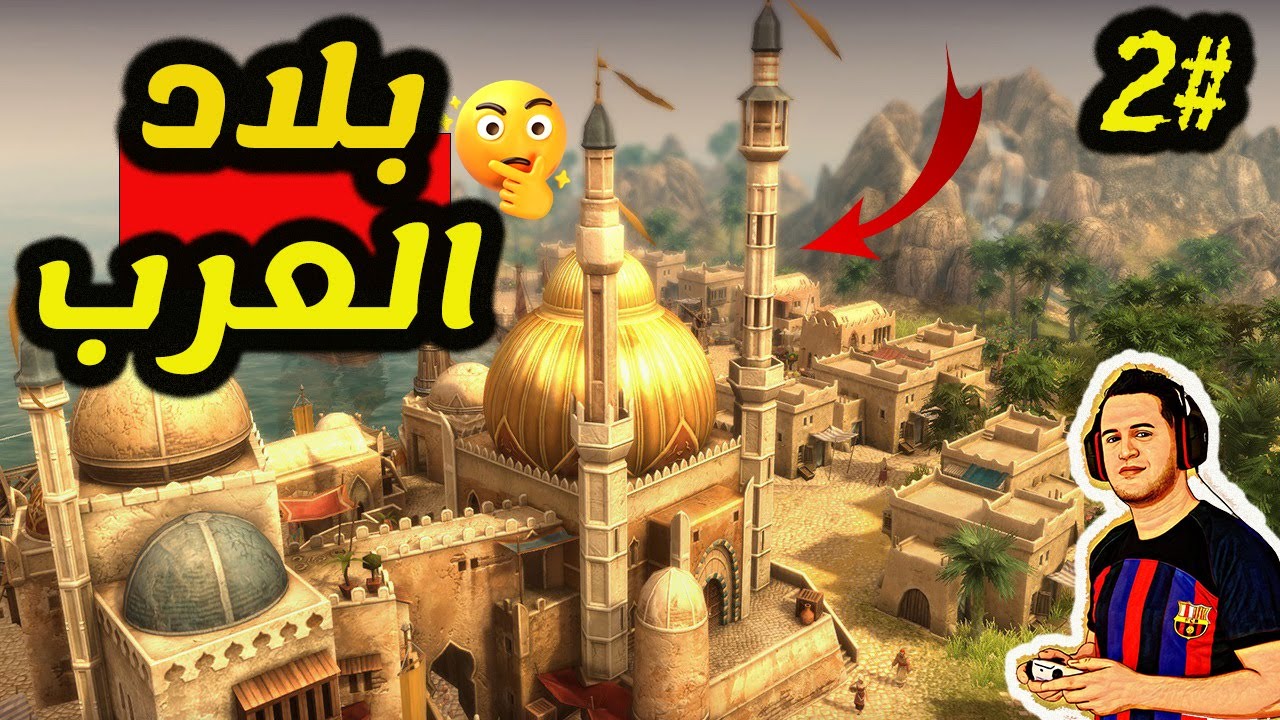 ANNO 1404 #2 أستكشاف بلاد العرب