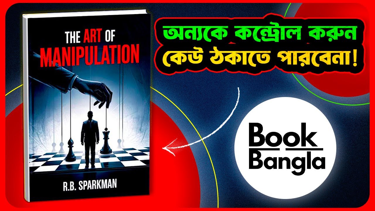 মানুষকে নিয়ন্ত্রণ করার গোপন কৌশল! | The Art of Manipulation Self-help Audio Book Summary In Bangla