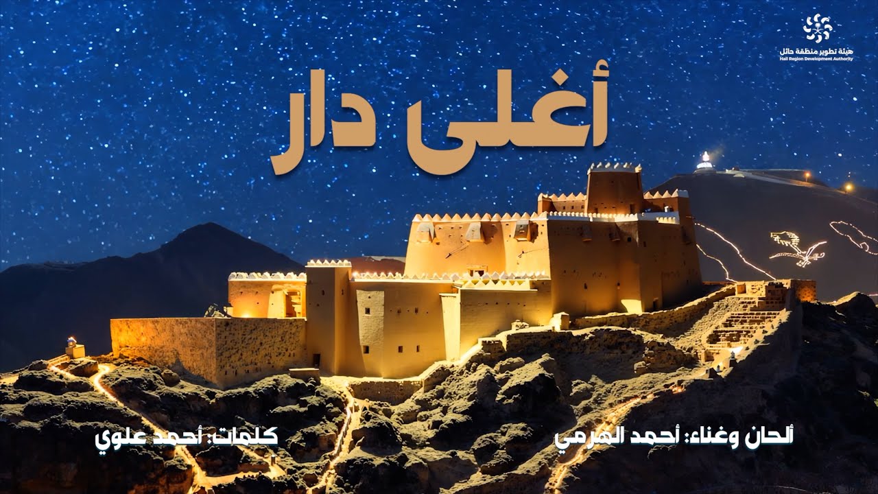 أغلى دار - أحمد الهرمي | أغنية اليوم الوطني السعودي الـ ٩٤