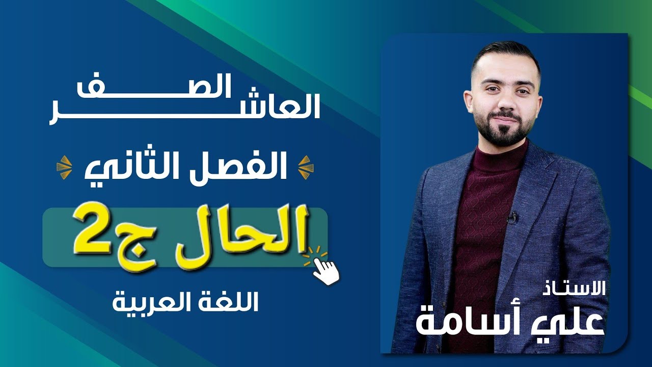 شرح منهاج اللغة العربية _ فصل ثاني -الصف العاشر-(الحال ج2)-الأستاذ علي أسامة