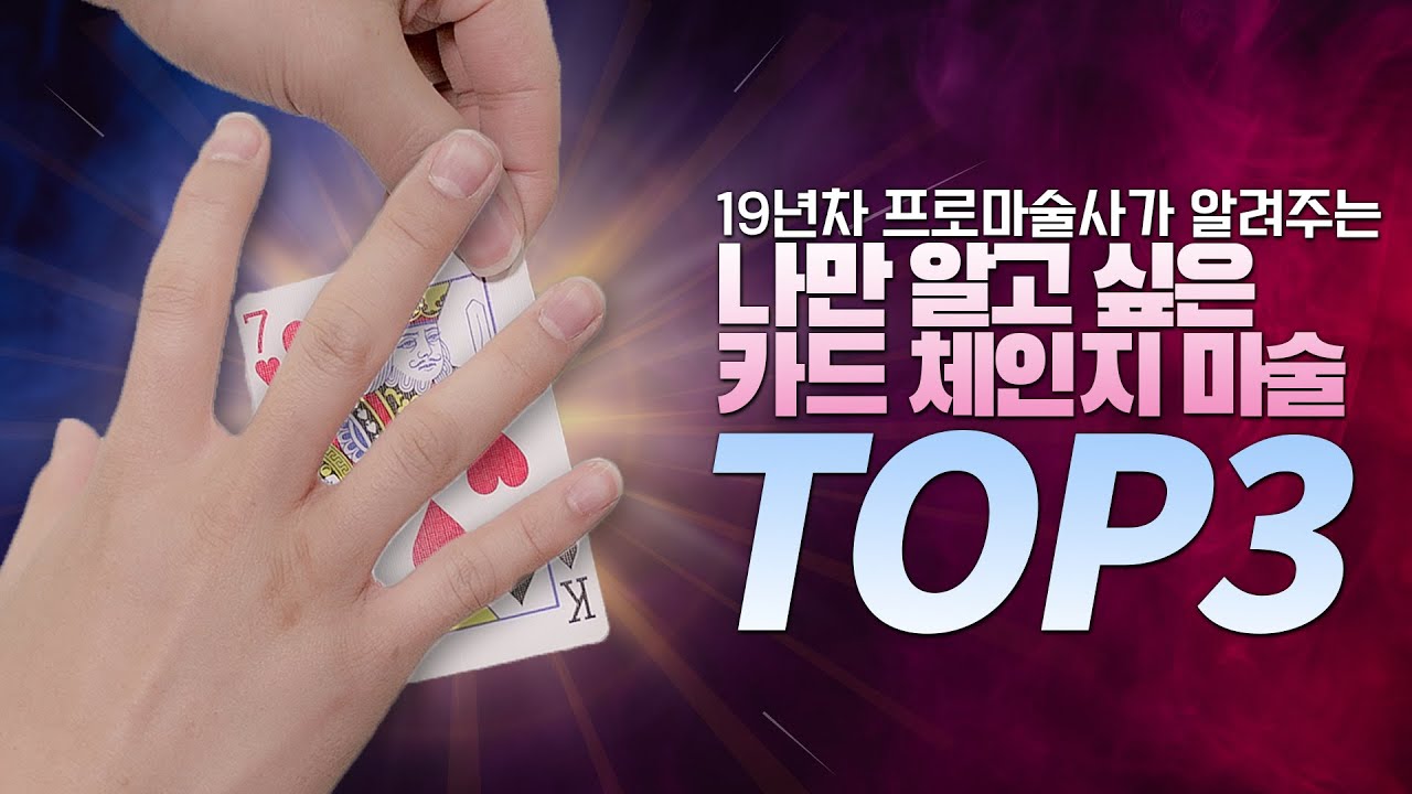 19년차 프로마술사의 결단.. 가장 쉽고 신기한 카드 체인지 마술 TOP3 대공개! (with 아르카나 택틱스) – 니키