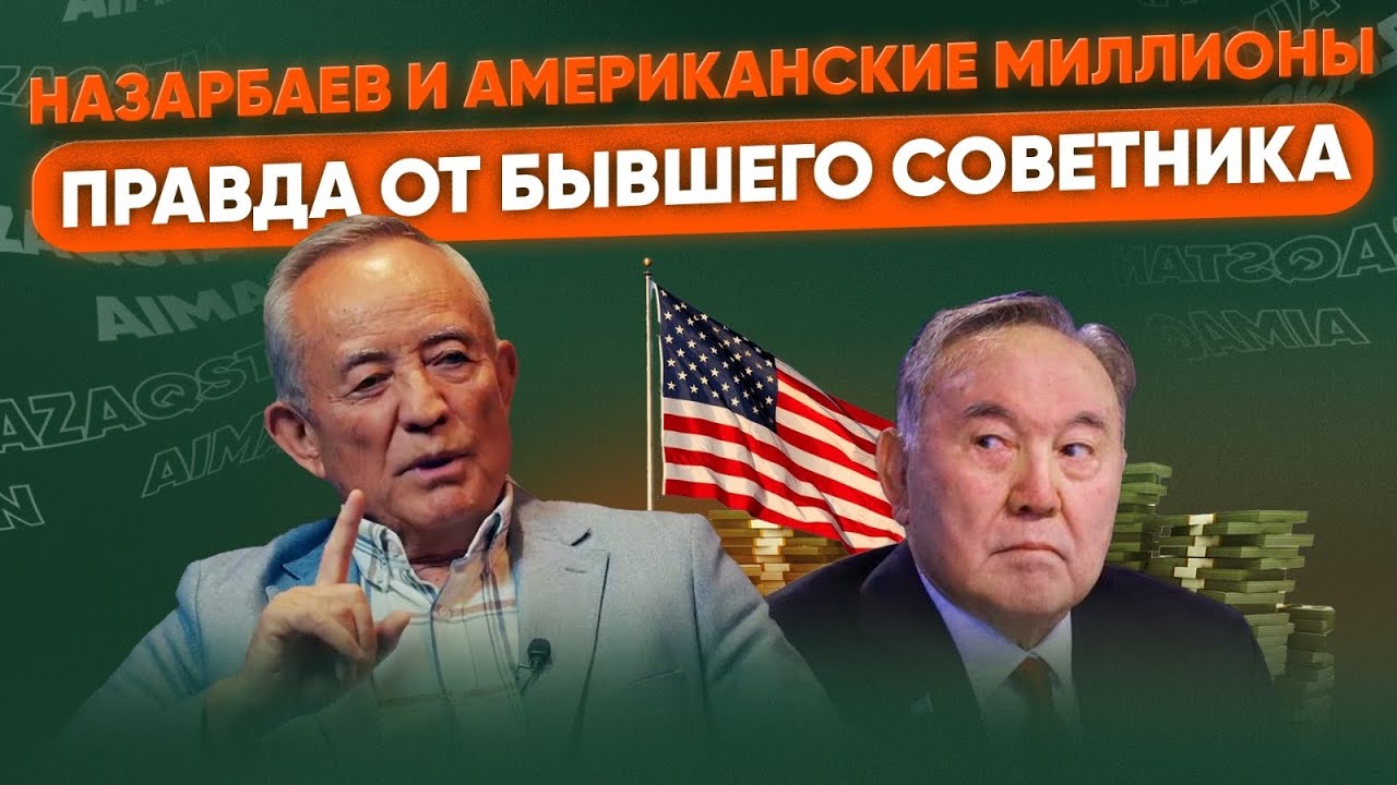 Как Назарбаев стал миллиардером | Откровение от бывшего советника | Серик Абдрахманов