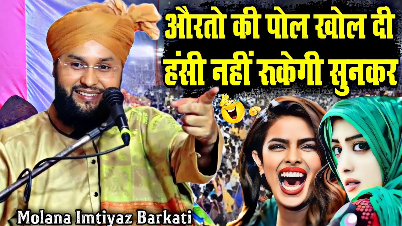 औरतों की खोल दी पोल 😂 हसीं नहीं रुकेगी सुनकर by Molana Imtiyaz Barkati New Full Bayan 2024 Taqreer