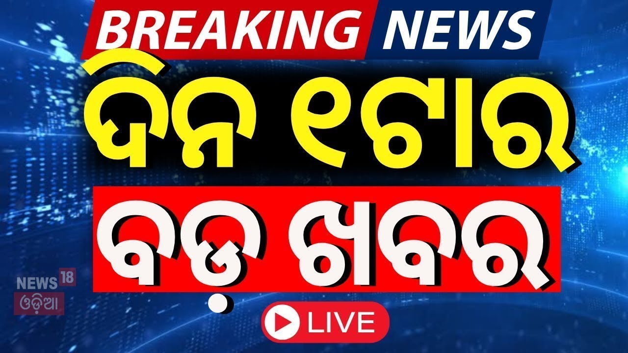 Live: 1PM News |22nd January |Gold And Silver Price Today |Subhadra Installment News |Tobacco Banned