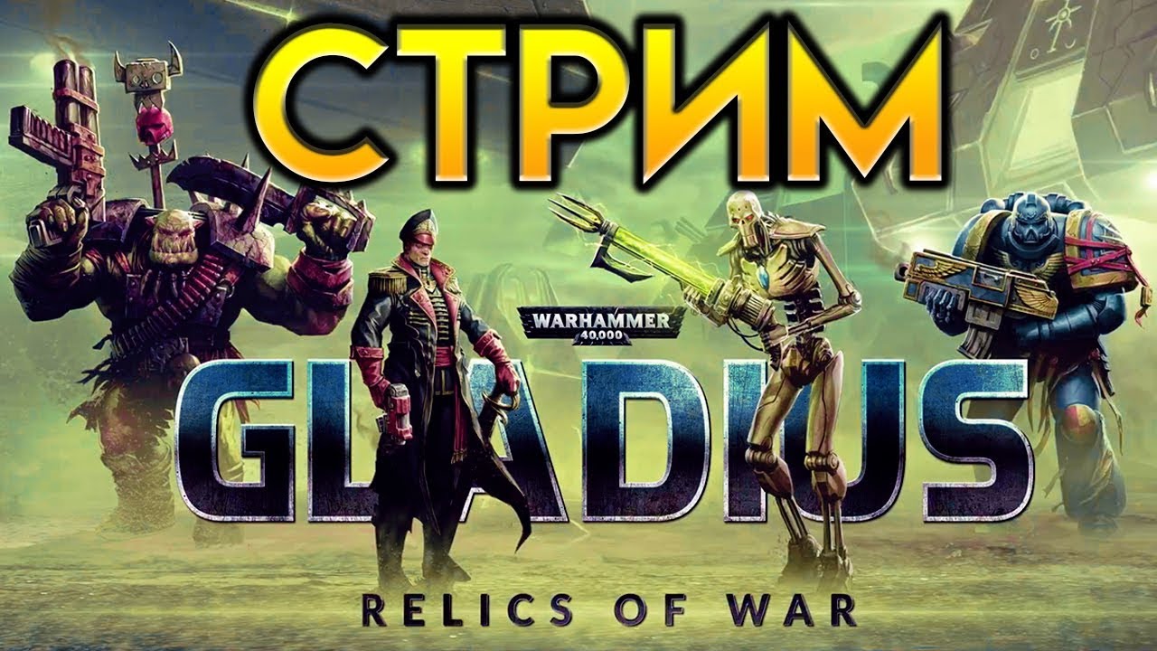 Стрим по Warhammer 40,000 Gladius - Relics of War