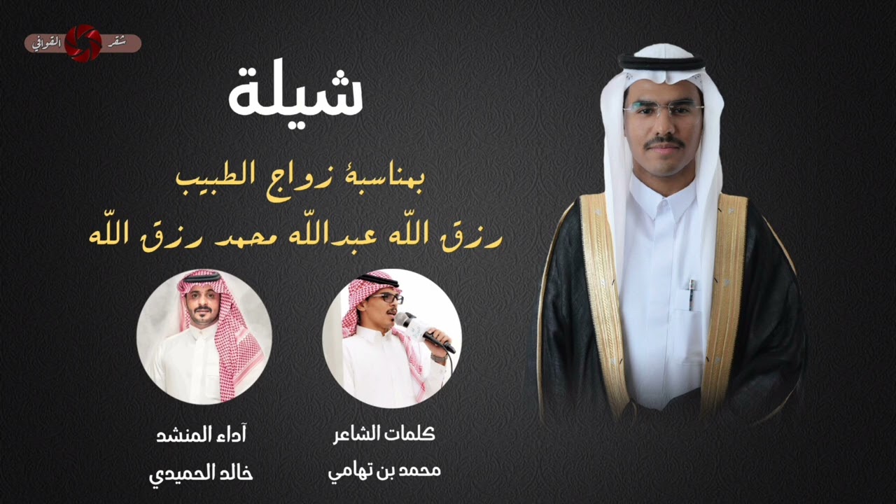 شيلة بمناسبة زواج الطبيب رزق الله عبدالله محمد رزق الله