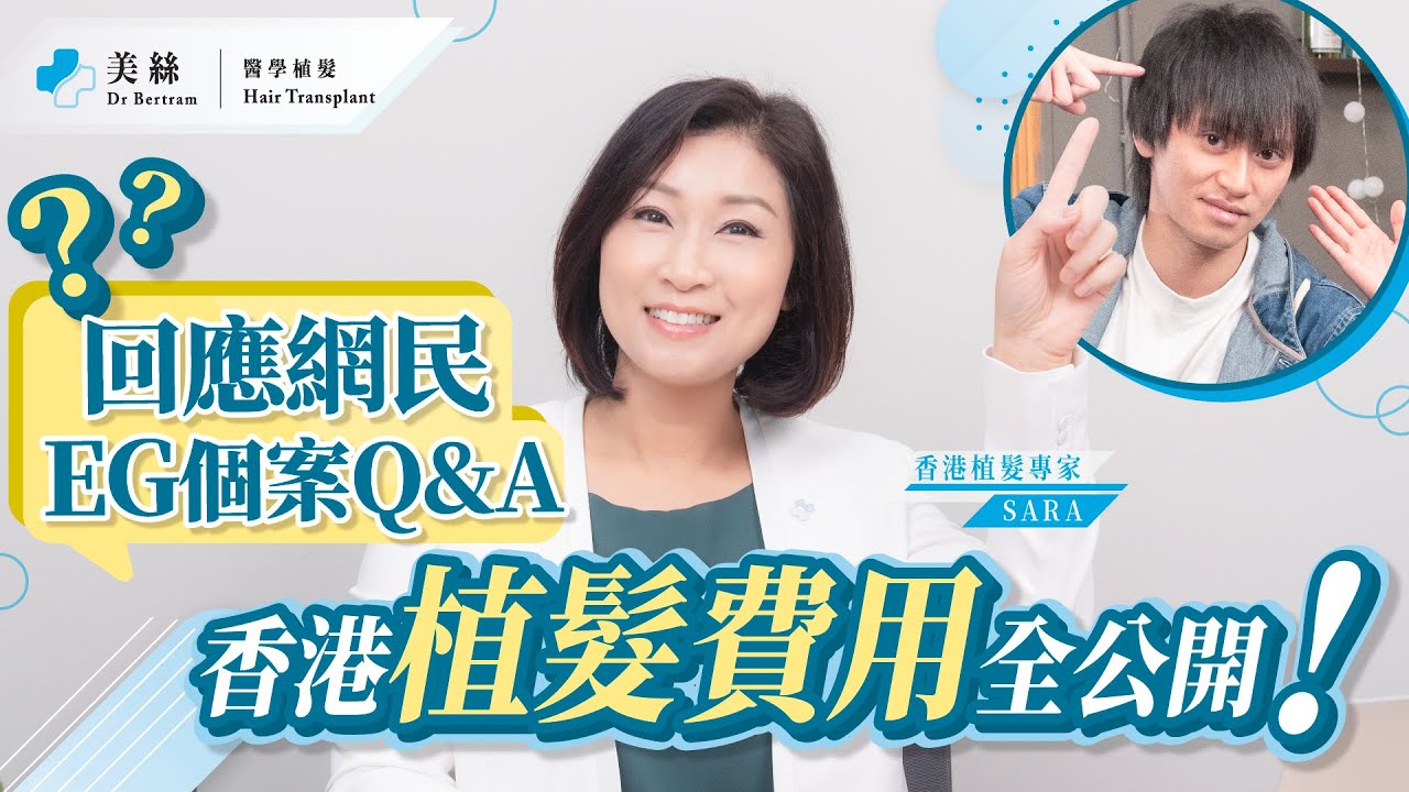 【回應網民】EG大個仔植髮Q&A｜植髮費用全公開 植髮手術只需X萬？｜雄性禿 雌性禿有咩分別？｜植髮3日即可上班 捐髮區會生髮嗎？｜EG大個仔｜｜美絲植髮 - 植髮專家 Sara（廣東話、中文字幕）