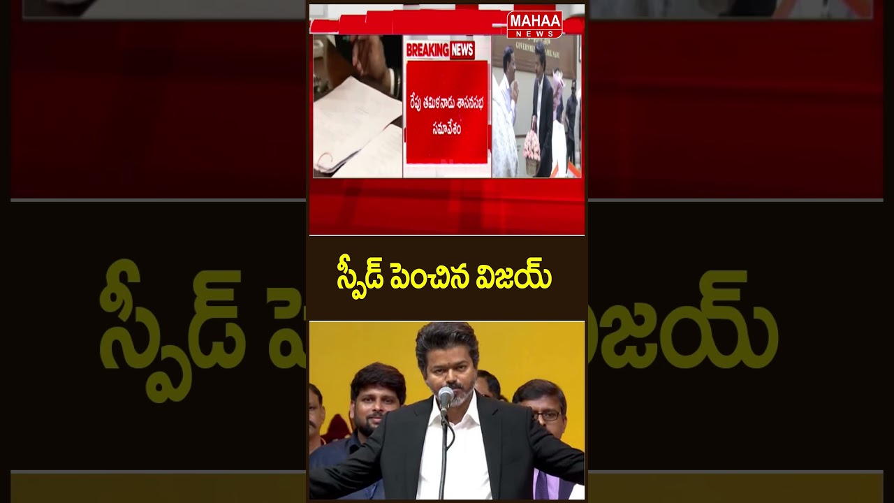 Vijay increased speed..CM Vijay | TVK Party | Tamilanadu Politics | Mahaa News