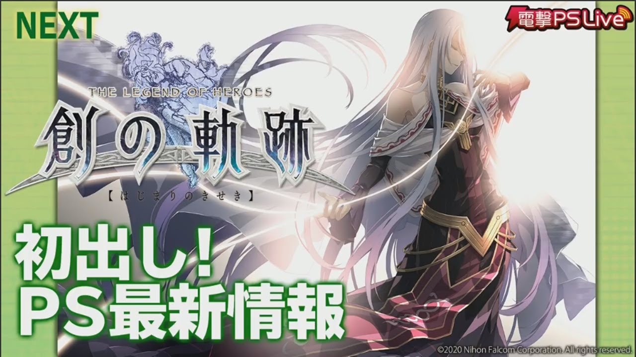 【創の軌跡】2019.12.19電撃PSLive　 創の軌跡最新情報【切り抜き】