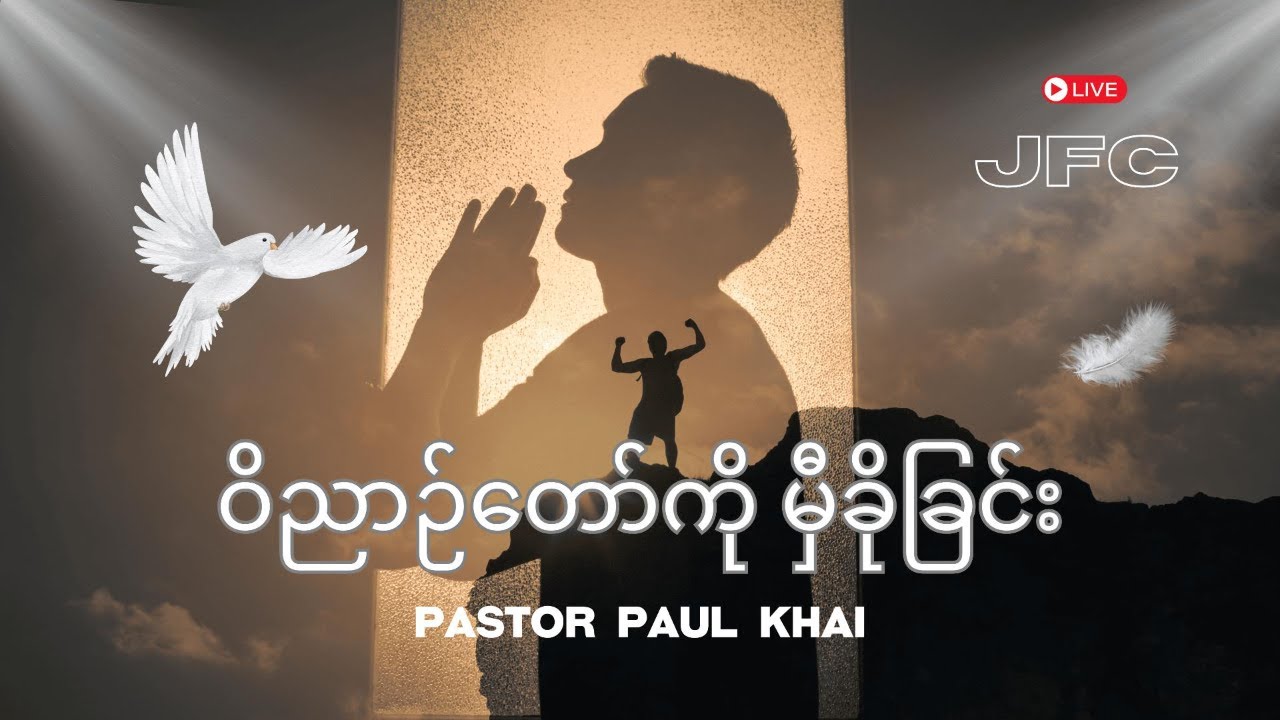 ဝိညာဉ်တော်ကို မှီခိုခြင်း- Pastor Paul Khai
