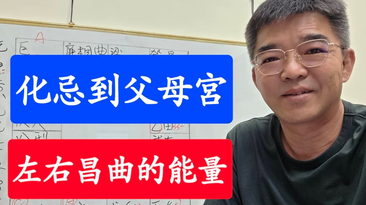 化忌到父母宮-左右昌曲的能量-紫微斗數談人生