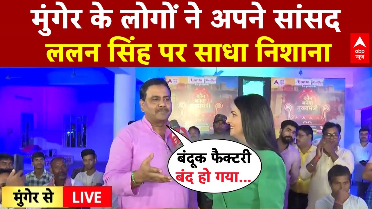 Bihar Election 2025: Munger की जनता ने Lalan Singh पर कसा तंज, सुनिए | Lalan Singh