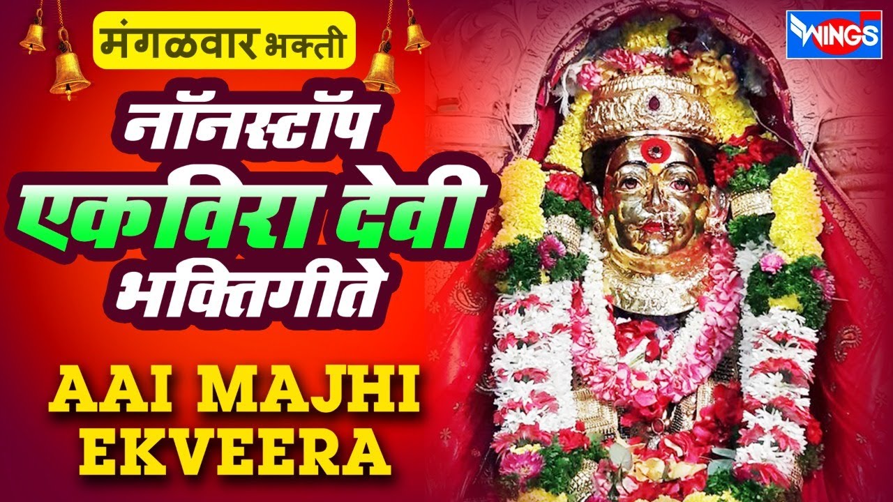 मंगळवार भक्ती :- आई माझी एकवीरा - नॉन स्टॉप एकवीरादेवी भक्तिगीते : Non Stop Ekveera Bhaktigeete