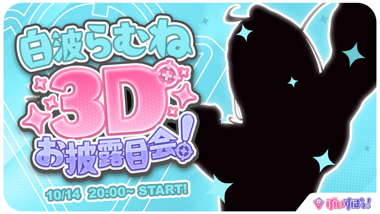 【＃白波らむね3D】3Dキターー！！いっぱい騒いじゃおっと😎【ぶいすぽ/白波らむね】